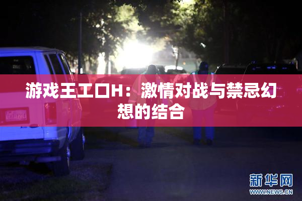 游戏王工口H：激情对战与禁忌幻想的结合