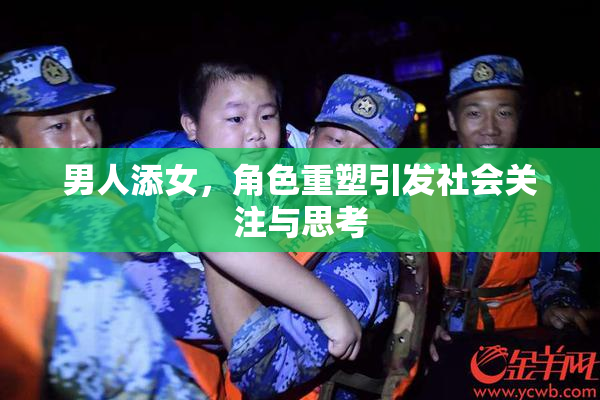 男人添女，角色重塑引发社会关注与思考