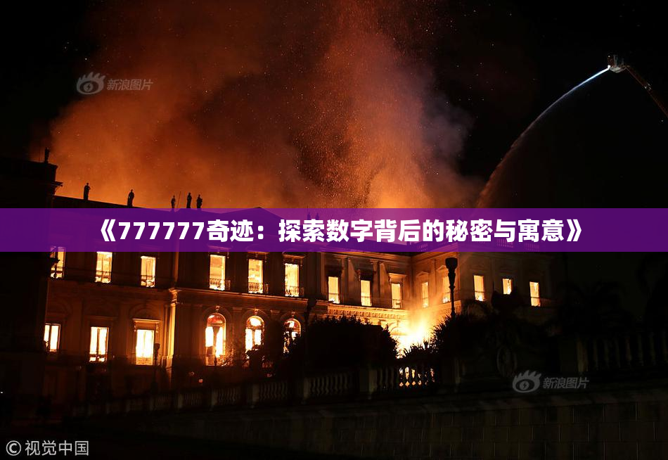 《777777奇迹：探索数字背后的秘密与寓意》