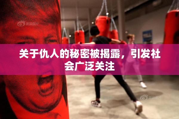 关于仇人的秘密被揭露，引发社会广泛关注