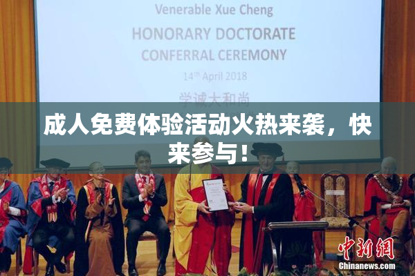 成人免费体验活动火热来袭，快来参与！