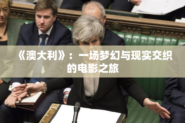 《澳大利》：一场梦幻与现实交织的电影之旅