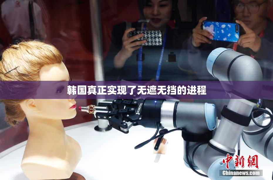 韩国真正实现了无遮无挡的进程