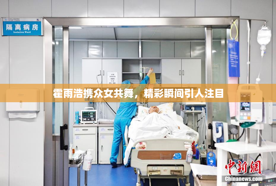 霍雨浩携众女共舞，精彩瞬间引人注目