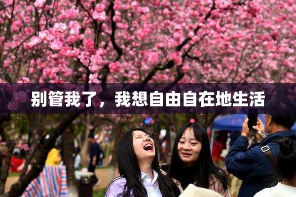 别管我了，我想自由自在地生活