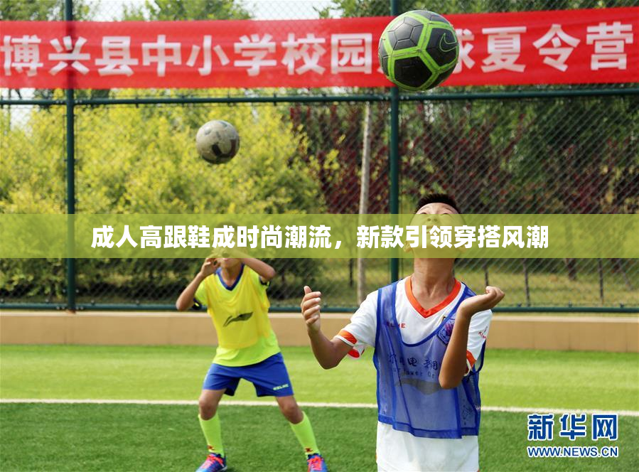 成人高跟鞋成时尚潮流，新款引领穿搭风潮