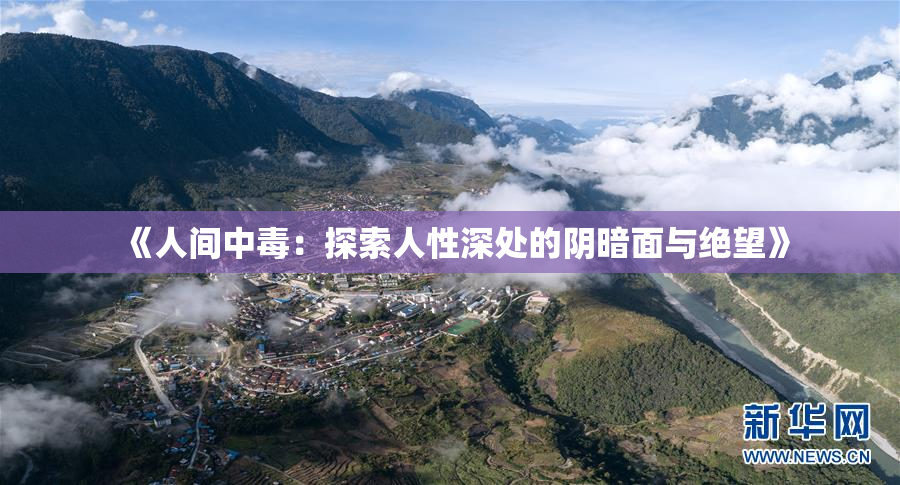 《人间中毒：探索人性深处的阴暗面与绝望》