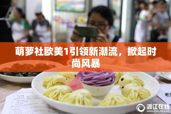 萌萝社欧美1引领新潮流，掀起时尚风暴