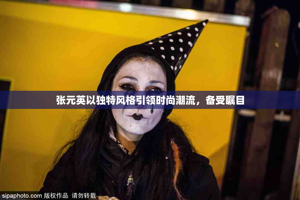 张元英以独特风格引领时尚潮流，备受瞩目