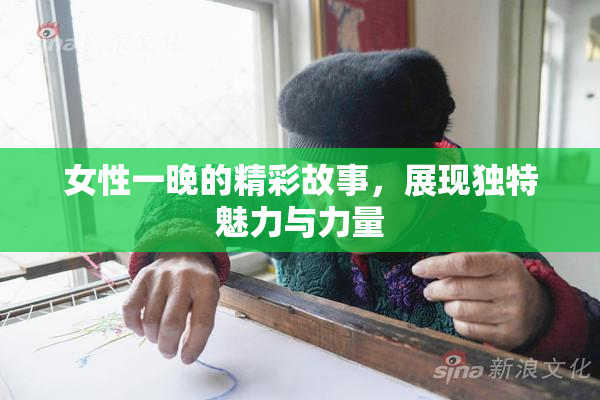 女性一晚的精彩故事，展现独特魅力与力量