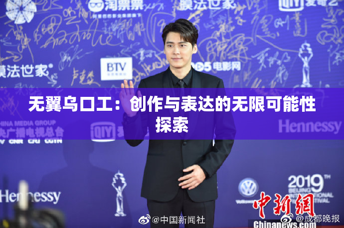 无翼乌口工：创作与表达的无限可能性探索