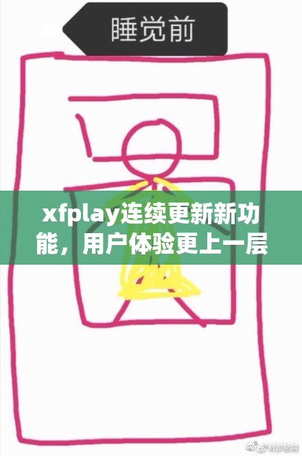 xfplay连续更新新功能，用户体验更上一层楼