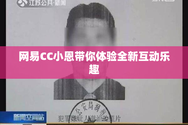 网易CC小恩带你体验全新互动乐趣
