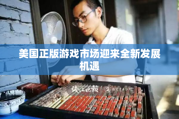 美国正版游戏市场迎来全新发展机遇