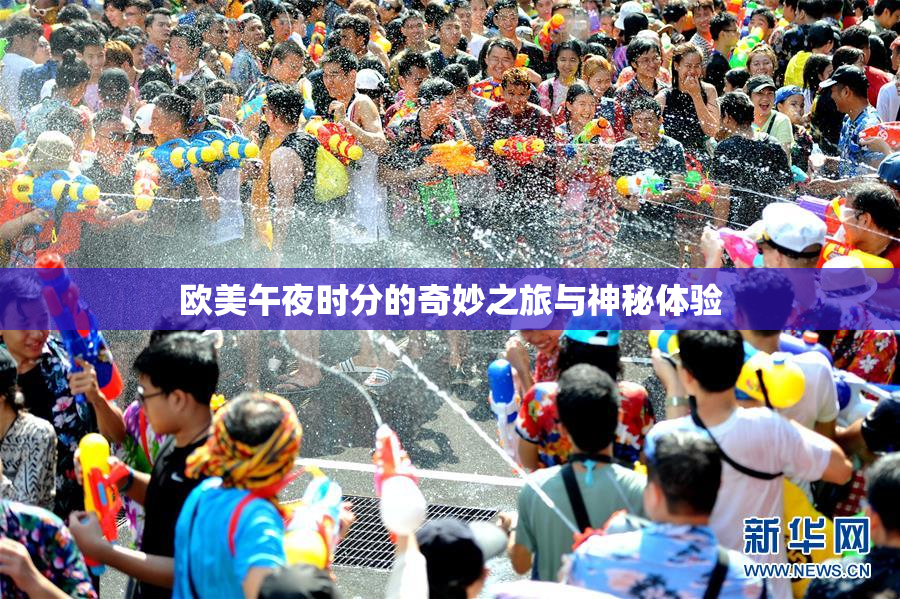 欧美午夜时分的奇妙之旅与神秘体验