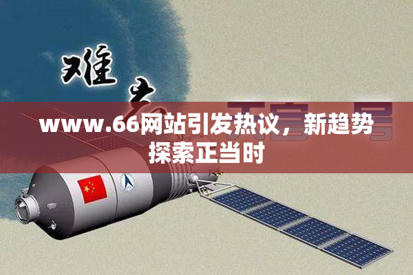 www.66网站引发热议，新趋势探索正当时