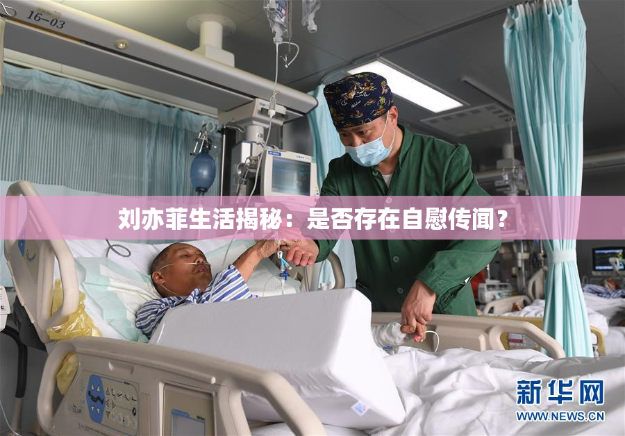 刘亦菲生活揭秘：是否存在自慰传闻？