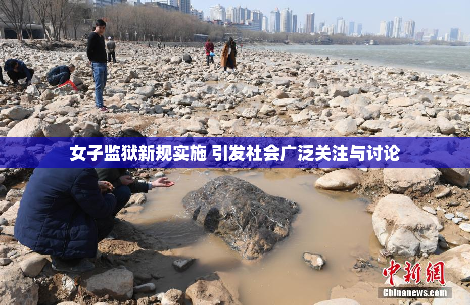 女子监狱新规实施 引发社会广泛关注与讨论