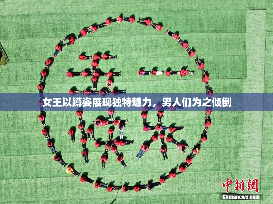 女王以蹲姿展现独特魅力，男人们为之倾倒