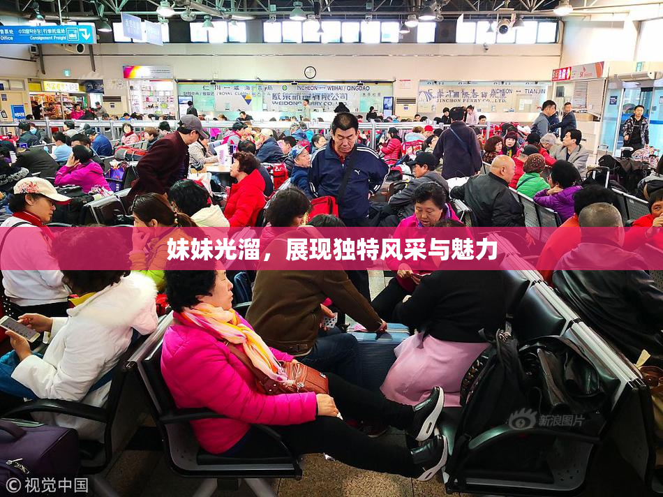 妹妹光溜，展现独特风采与魅力