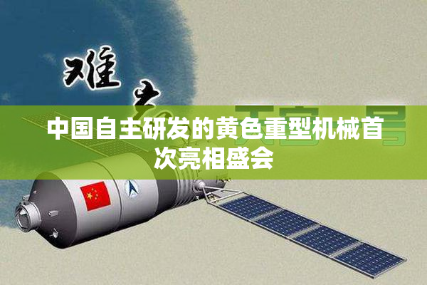 中国自主研发的黄色重型机械首次亮相盛会