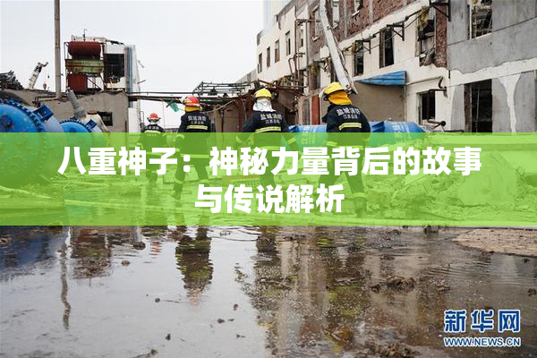 八重神子：神秘力量背后的故事与传说解析
