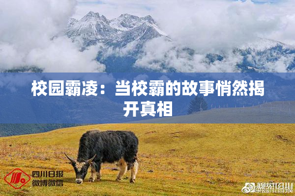 校园霸凌：当校霸的故事悄然揭开真相