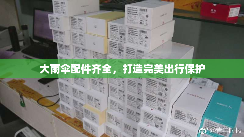 大雨伞配件齐全，打造完美出行保护
