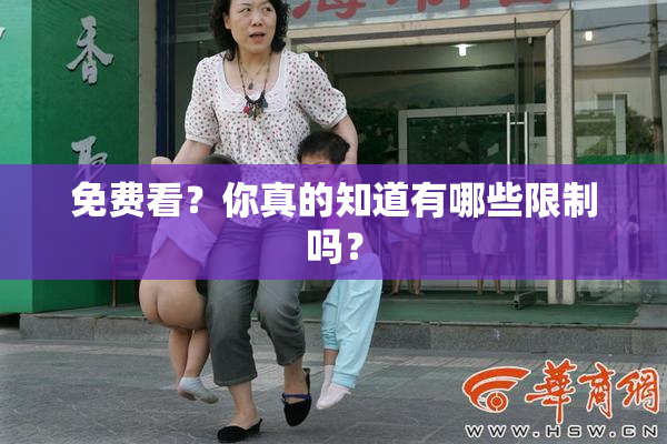 免费看？你真的知道有哪些限制吗？