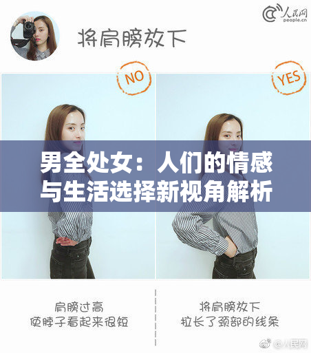 男全处女：人们的情感与生活选择新视角解析
