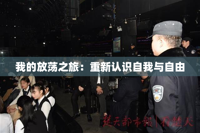 我的放荡之旅：重新认识自我与自由