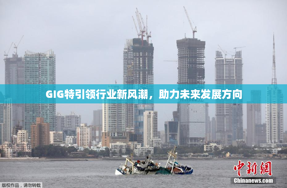 GIG特引领行业新风潮，助力未来发展方向