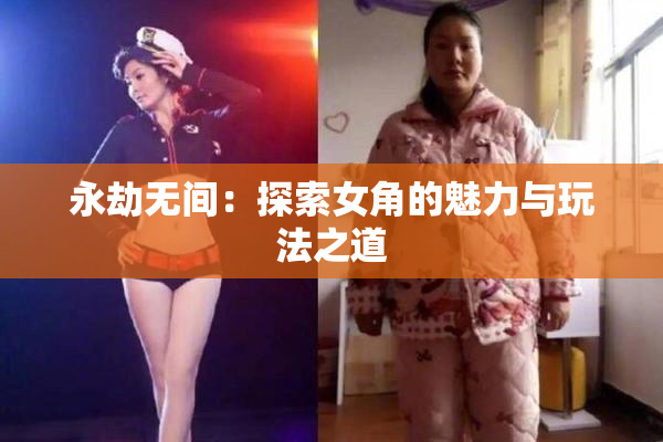 永劫无间：探索女角的魅力与玩法之道