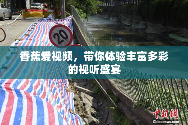 香蕉爱视频，带你体验丰富多彩的视听盛宴