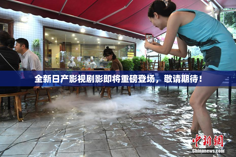 全新日产影视剧影即将重磅登场，敬请期待！