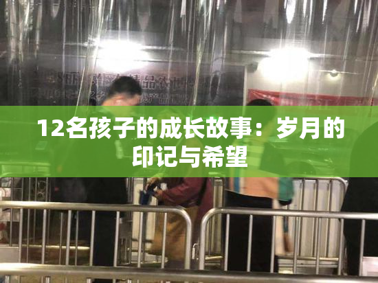 12名孩子的成长故事：岁月的印记与希望