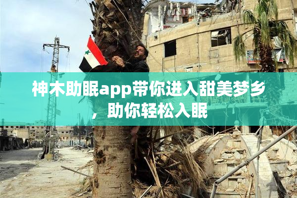 神木助眠app带你进入甜美梦乡，助你轻松入眠