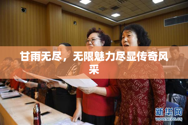甘雨无尽，无限魅力尽显传奇风采
