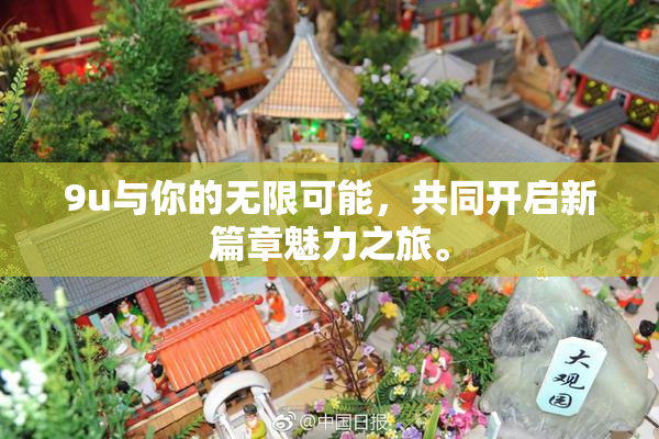 9u与你的无限可能，共同开启新篇章魅力之旅。