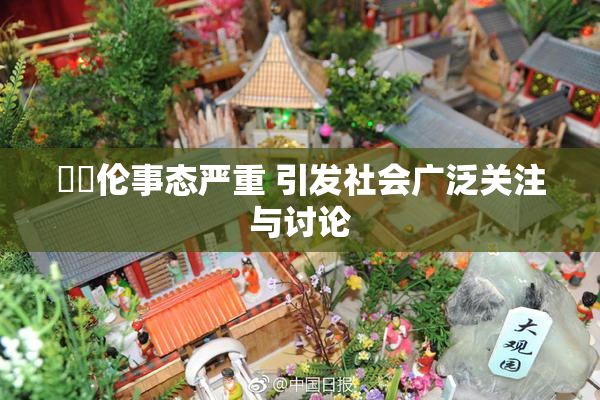 強姧伦事态严重 引发社会广泛关注与讨论