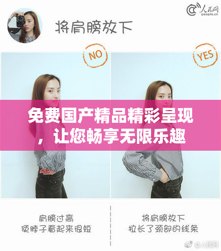 免费国产精品精彩呈现，让您畅享无限乐趣