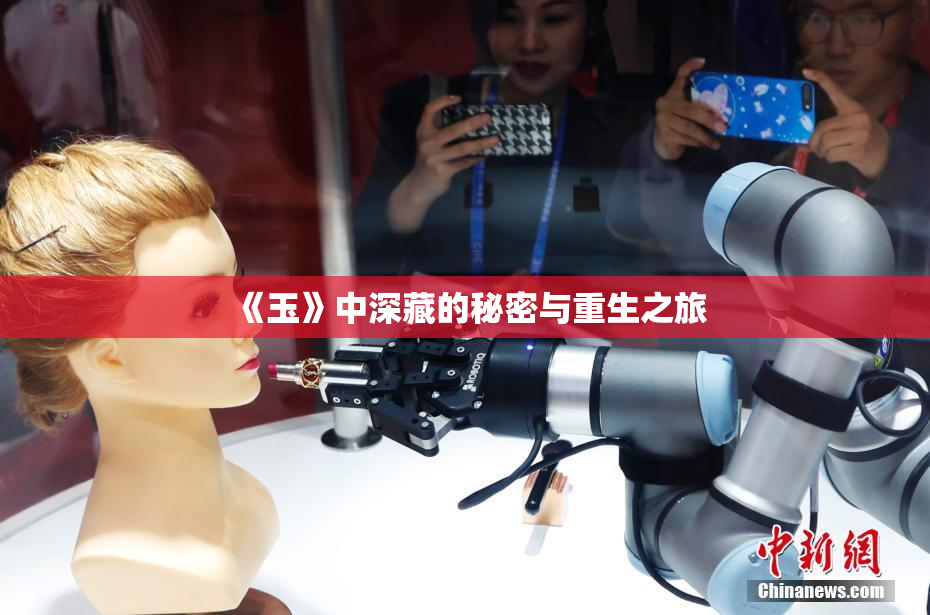《玉》中深藏的秘密与重生之旅
