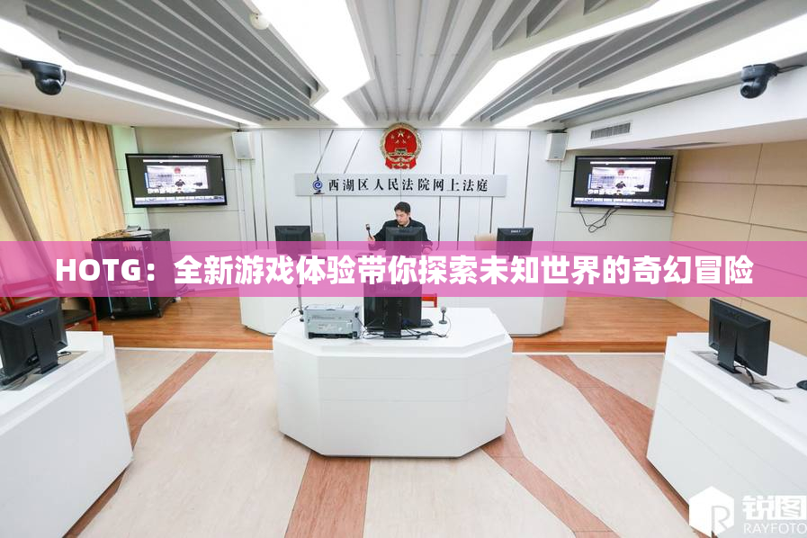 HOTG：全新游戏体验带你探索未知世界的奇幻冒险