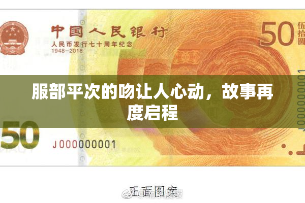 服部平次的吻让人心动，故事再度启程