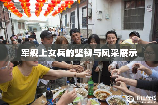 军舰上女兵的坚韧与风采展示