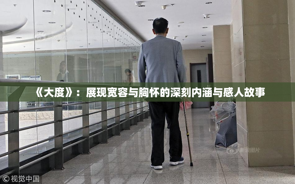 《大度》：展现宽容与胸怀的深刻内涵与感人故事