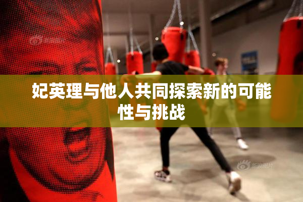 妃英理与他人共同探索新的可能性与挑战