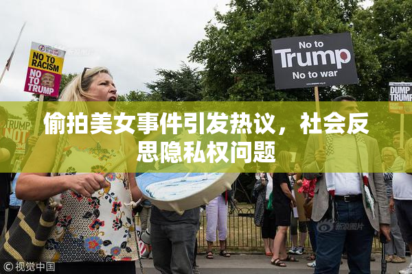 偷拍美女事件引发热议，社会反思隐私权问题
