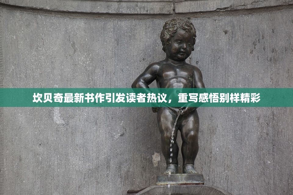 坎贝奇最新书作引发读者热议，重写感悟别样精彩
