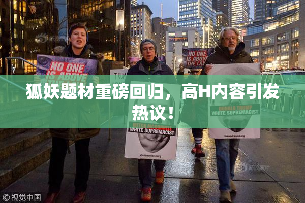 狐妖题材重磅回归，高H内容引发热议！